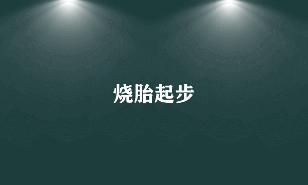 烧胎起步