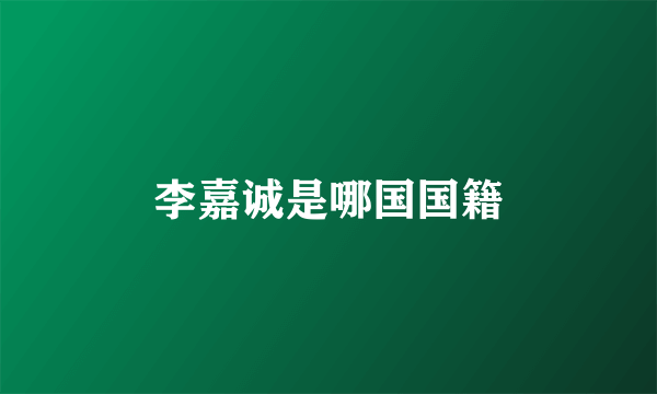 李嘉诚是哪国国籍