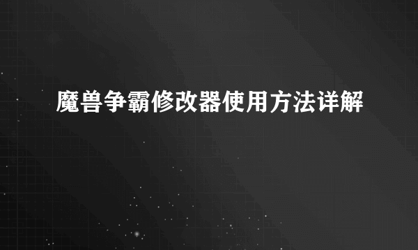 魔兽争霸修改器使用方法详解