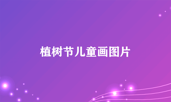 植树节儿童画图片