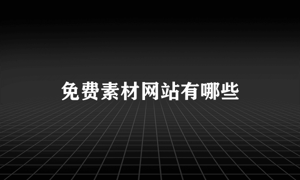 免费素材网站有哪些