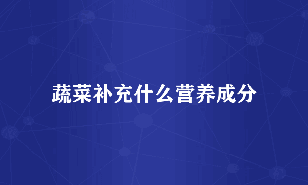 蔬菜补充什么营养成分