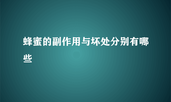 蜂蜜的副作用与坏处分别有哪些