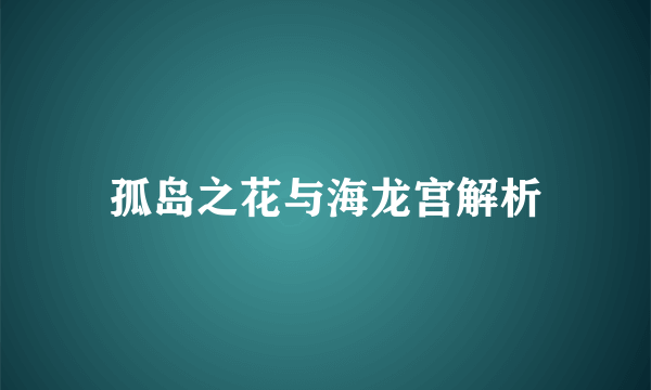 孤岛之花与海龙宫解析
