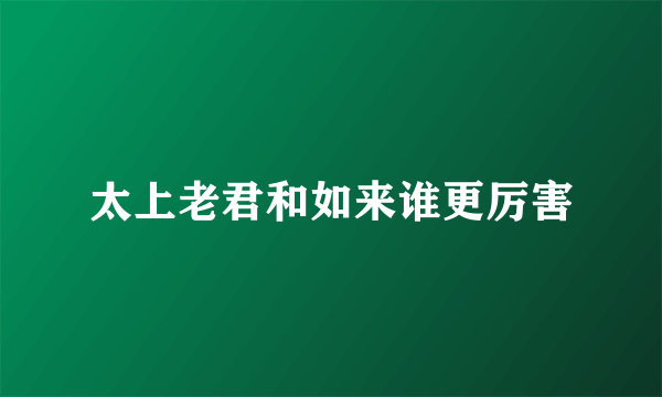 太上老君和如来谁更厉害