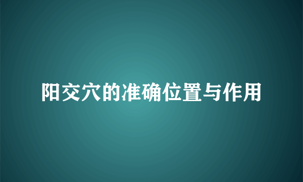 阳交穴的准确位置与作用