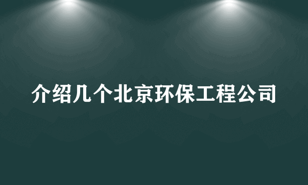 介绍几个北京环保工程公司