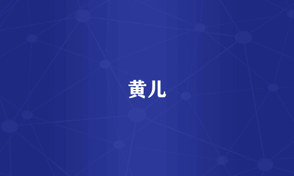 黄儿