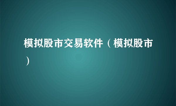 模拟股市交易软件（模拟股市）