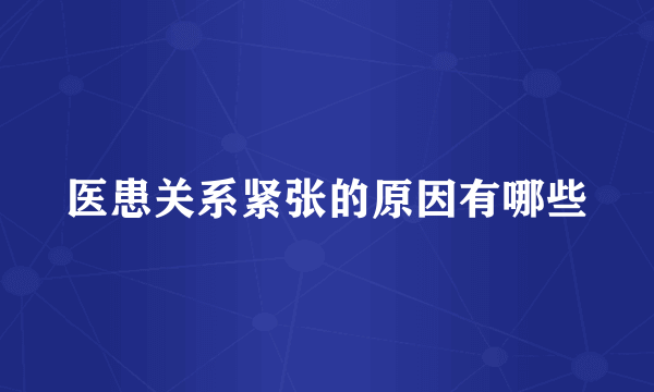 医患关系紧张的原因有哪些