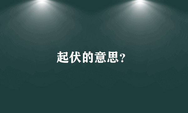 起伏的意思？