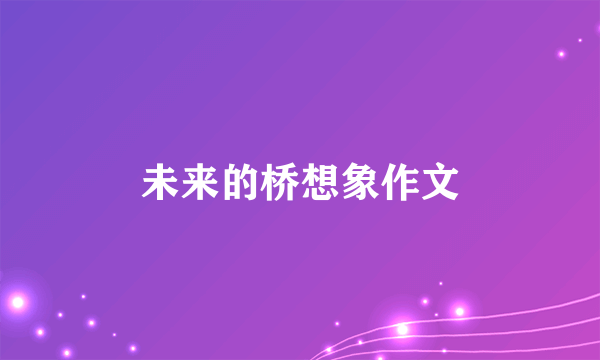 未来的桥想象作文