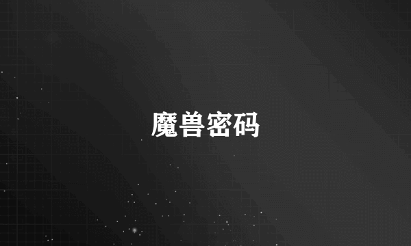 魔兽密码