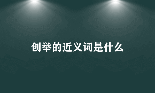 创举的近义词是什么