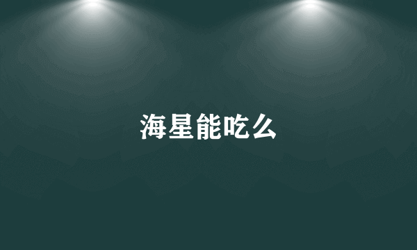海星能吃么