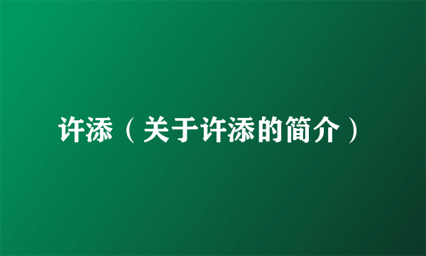 许添（关于许添的简介）