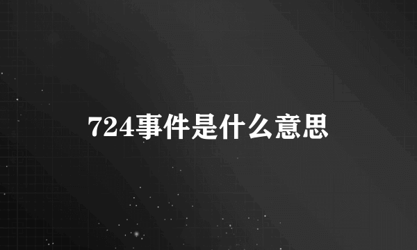 724事件是什么意思