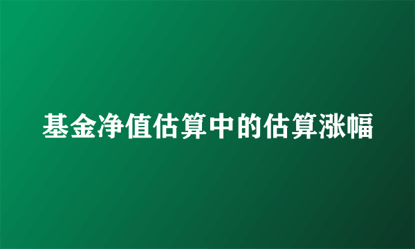 基金净值估算中的估算涨幅