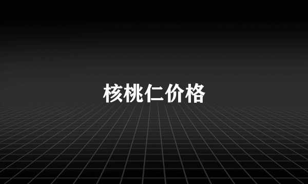 核桃仁价格