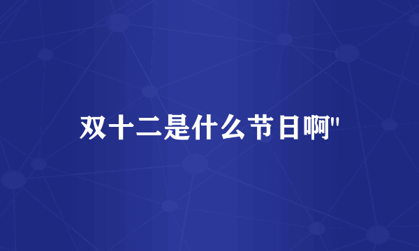 双十二是什么节日啊
