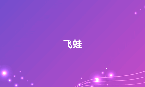 飞蛙