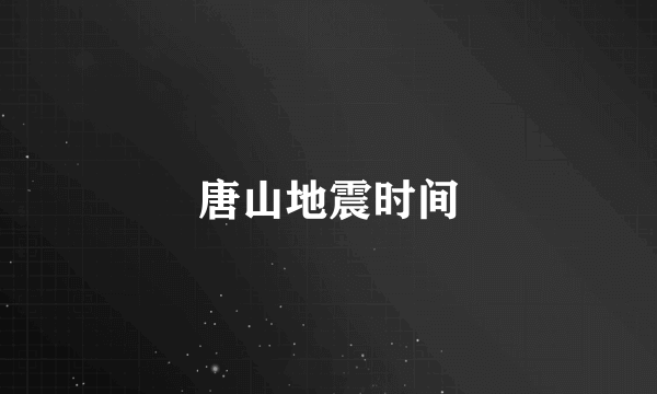 唐山地震时间