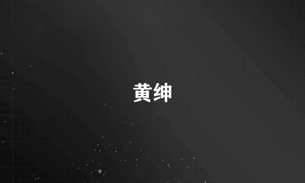 黄绅