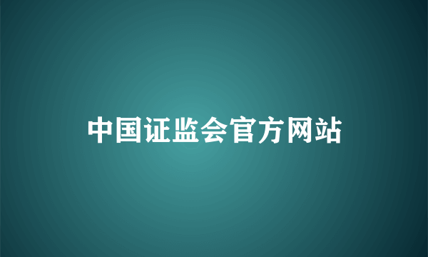 中国证监会官方网站