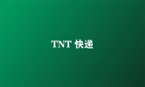 TNT 快递