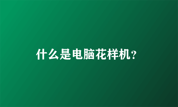 什么是电脑花样机？