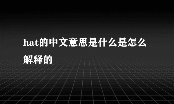 hat的中文意思是什么是怎么解释的