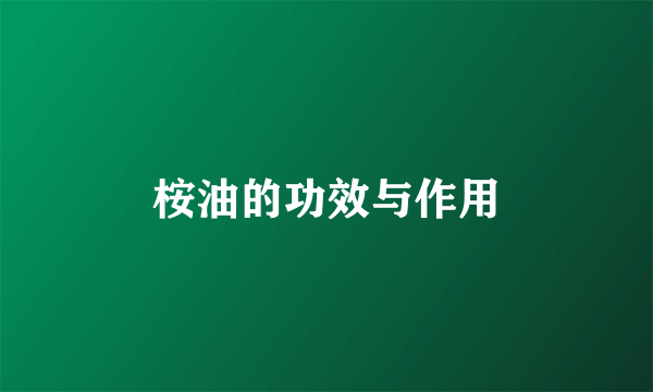 桉油的功效与作用