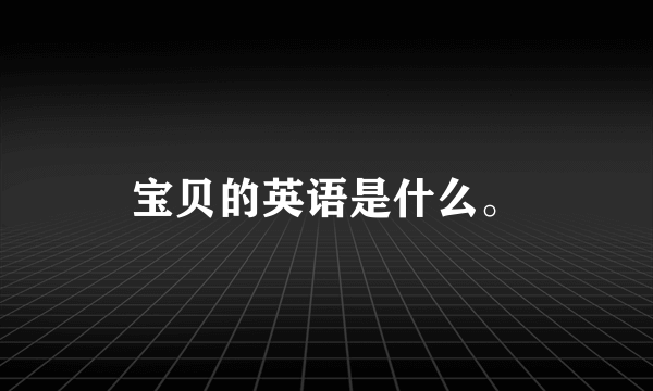 宝贝的英语是什么。