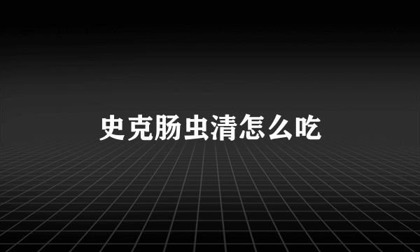 史克肠虫清怎么吃