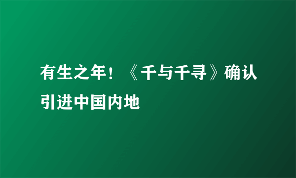 有生之年！《千与千寻》确认引进中国内地