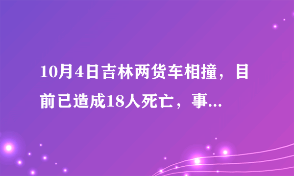 10月4日吉林两货车相撞，目前已造成18人死亡，事故原因可能是什么？