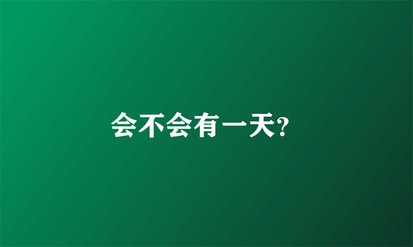 会不会有一天？