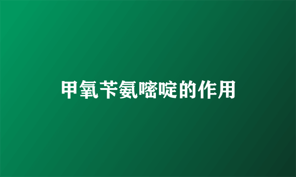 甲氧苄氨嘧啶的作用