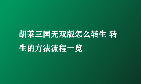 胡莱三国无双版怎么转生 转生的方法流程一览