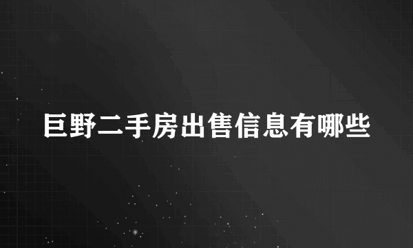 巨野二手房出售信息有哪些