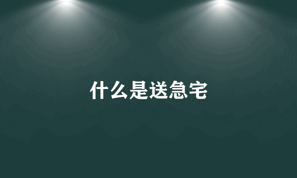 什么是送急宅
