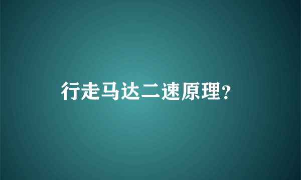行走马达二速原理？
