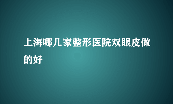 上海哪几家整形医院双眼皮做的好
