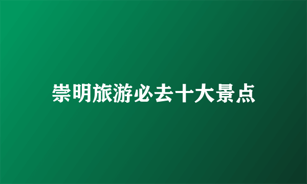崇明旅游必去十大景点