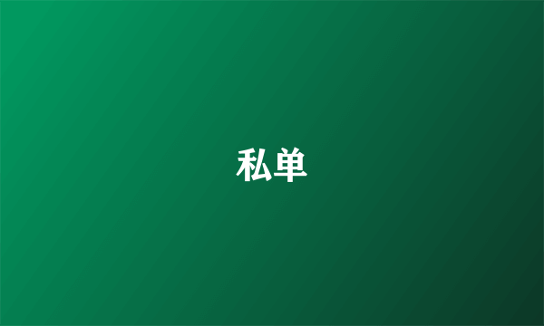 私单