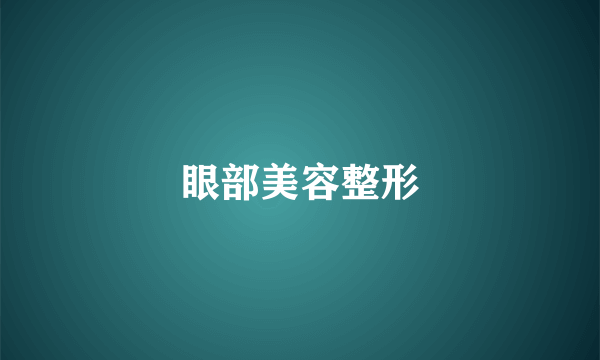 眼部美容整形