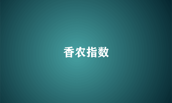 香农指数