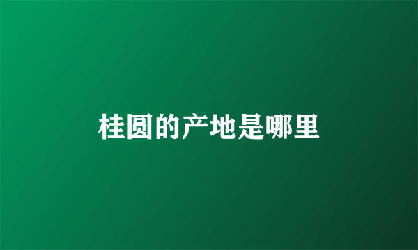 桂圆的产地是哪里
