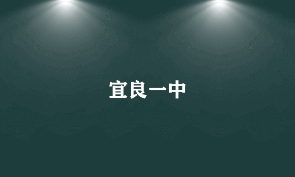宜良一中