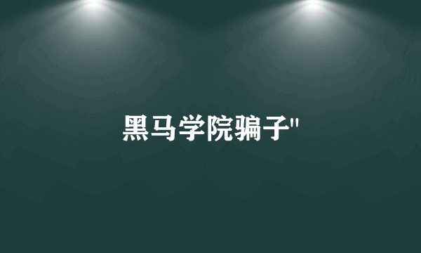 黑马学院骗子